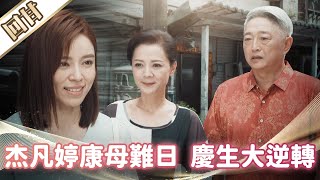 《好戲回甘》市井豪門 EP233 杰凡婷康母難日  慶生大逆轉