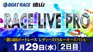 「第14回ボートレース レディースVSルーキーズバトル」 2日目