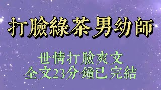 女儿幼儿园来了一个新的男老师，不仅活力四射，还长相帅气，家长都很喜欢他。但我女儿却越来越不开心。甚至在晚上还偷偷撕坏了第二天要穿的衣服#小說推文#一口氣看完#爽文#小说#女生必看#小说推文#一口气看完