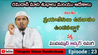 # ప్రయాణికుడు ఉపవాసం ఉండవచ్చా?#kya musafir roza chod sakta hai?#