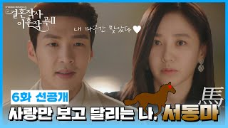 [선공개] 사랑만 보고 달리는 나, 서동마🐎 TV CHOSUN 220313 방송