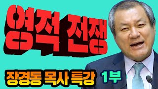 장경동목사의 부흥특강- 영적 전쟁 1부