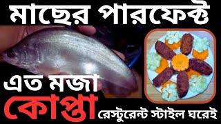 ফলি মাছের কোপ্তা জাস্ট অসাধারণ #ফলিমাছেরকোপ্তা #fishkabab #fishkababrecipe