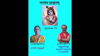 ഭാഗവത ഗുരുകുലം | ശ്രീമദ് ഭാഗവതം ദ്വാദശം | അദ്ധ്യായം 13 |