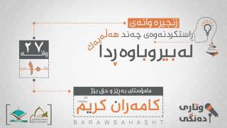 مامۆستا كامه‌ران عبدالكریم راست كردنه‌وه‌ی چه‌ند هه‌له‌یه‌كی بیروباوه‌ر عه‌قیده‌  10