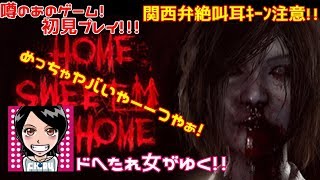 関西女子生ライブ✧新作ホラゲー【Home Sweet Home#1】ドへたれ女が初見でゆく！あ～うちどうなってもうてるん？？( ●TДT)