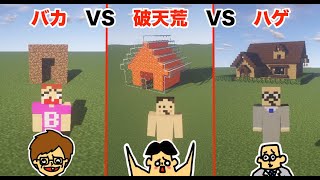 #25【マイクラ】ドイヒーくん VS バカキン VS 先生「影MODでオシャレな家建築対決」【バカVS破天荒VSハゲ】