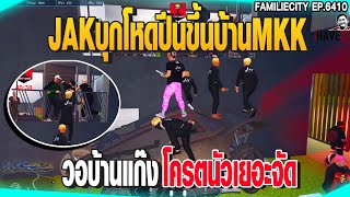 JAKบุกโหดปีนขึ้นบ้านMKK วอบ้านแก๊งโครตนัวเยอะจัด | GTAV |  EP.6410