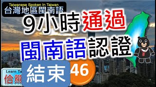 9小時通過閩南語能力認證考試 -46 | 精通臺灣閩南語 | 最常用700台語字詞 | 熊哥教你臺語 | 準備閩南語語言能力認證考試 | #台語 #閩南語 #學台語