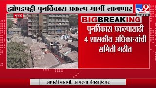 Mumbai Breaking | मुंबईतील झोपडपट्टी पुनर्विकास प्रकल्प मार्गी लागणार