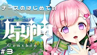 【#原神 】ナースのはじめての原神‼part3 💝💉【Vtuber癒乃あいりん 】