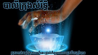 បាលី ក្រុងសំរឹទ្ធិ