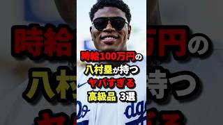 時給100万円の八村塁が持つヤバすぎる高級品3選　#nba #バスケットボール #バスケ