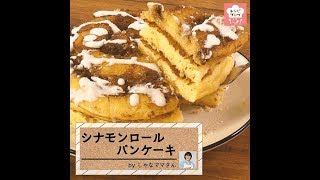 2大スイーツのいいとこどり♪「シナモンロールパンケーキ」