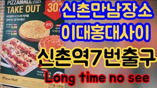 피자몰맛집약속장소! 30년만 신촌외출 주차도편리하고신촌역[소소한일상JOJO]