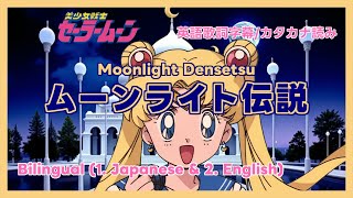 【ムーンライト伝説】Moonlight Densetsu - Bilingual Version (Japanese \u0026 English) カタカナ読み＆翻訳