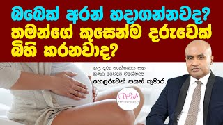 බබෙක් අරන් හදාගන්නවද? || තමන්ගේ කුසෙන්ම දරුවෙක් බිහි කරනවාද? | විශේෂඥ වෛද්‍ය හෙළරුවන් පසන් කුමාර