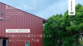 【ROOM TOUR】オーナーインタビュー・山小屋のようなお家