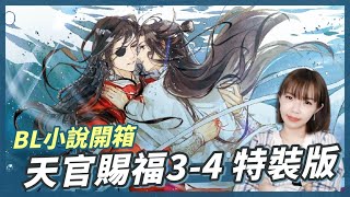 【BL小說開箱】全台首開！《天官賜福》3-4 特裝版，花憐CP來啦！🥰 八百年後還是愛你！