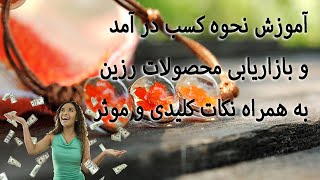 نحوه کسب در آمد و فروش محصولات رزین