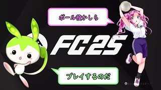 【FC25 PC版】参加型プロクラブ クロスプレイ対応 ＃19【概要欄見てね】