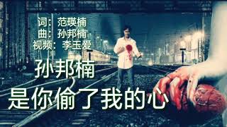 《是你偷了我的心》 演唱：孙邦楠