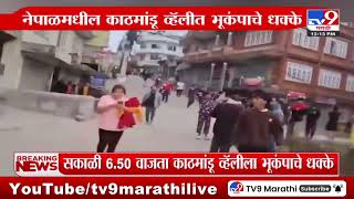 Nepal Earthquake | नेपाळमधील काठमांडू व्हॅलीत भूकंपाचे धक्के