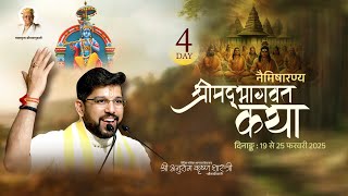 DAY 04 || श्रीमद्भागवत कथा  ||Shri Anurag Krishna Shastri || #vaidikyatra #naimisharanya #pravachan