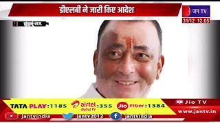 Jhunjhunu Raj News | सुरेंद्र सैनी होंगे नवलगढ़ पालिकाध्यक्ष डीएलबी ने जारी किए आदेश | JAN TV