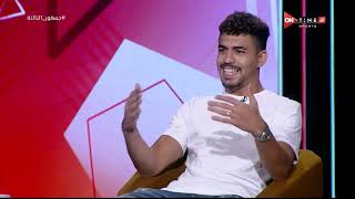 جمهور التالتة - حوار خاص مع محمد عصام لاعب فريق المقاولون العرب