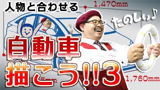 【車と人物】クルマに乗った人を描く！スケール感はどうなる？？？／パースやアイレベル・漫画背景の描き方～原宿の漫画教室～