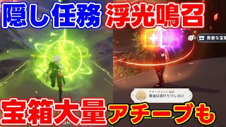 隠し任務「浮光鳴召」をクリアして大量の宝箱と「勇者は逃げたりしない」と原石！【原神】げんしん白朮カーヴェナヒーダ,ニィロウリーク無し隠しアチーブメントソルシュギミック謎解き世界任務