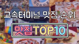 고속터미널 맛집 TOP20