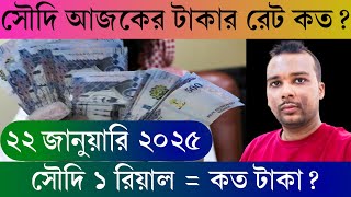 ২২ জানুয়ারি ২০২৫। আজকের টাকার রেট কত। সৌদি রিয়াল আজকের রেট। Ajker takar rate koto. টাকার রেট কত।