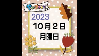 やいづテレビ 生配信　2023.10.02