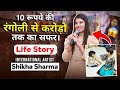 10 रूपये की रंगोली से करोड़ों तक का सफर। Artist Shikha Sharma Life Story |