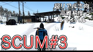 【SCUM】#3 超リアル志向の高難易度サバイバルゲームを攻略していく！ Steam