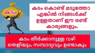 കടം മാറാനുള്ള 2 ടിപ്സ്. tips for debts #astrology #malayalamastrologytips #universe #moneyreiki