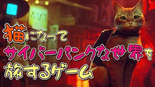 猫になってサイバーパンクな世界に迷い込むまで【 STRAY / ストレイ 】#1