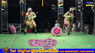 ବାଳି \u0026 ସୁଗ୍ରୀବ ଯୁଦ୍ଧ, ସାତନଳ//Bali \u0026 Sugriba Judha , Satanala , saidigital Achuli,9938943597