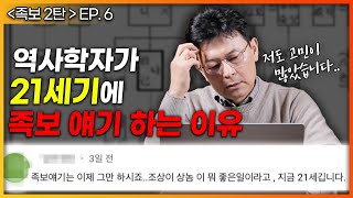 [족보2 ep.6] 사실 이 영상을 위해 지금까지 족보 얘기했습니다.