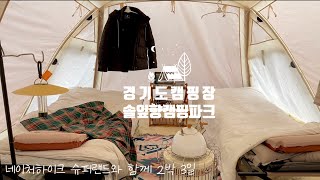 [VLOG] 캠핑브이로그ㅣ동계캠핑ㅣ신생캠핑장ㅣ시흥 솔잎향캠핑파크ㅣ네이처하이크 슈퍼랜드ㅣ숟가락으로 맥주병따기🍻ㅣcamping