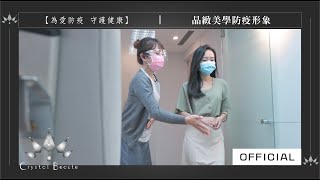 【為愛防疫 守護健康】晶緻美學防疫形象片