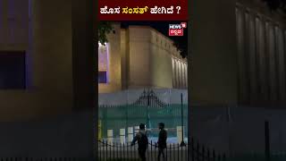 New Parliament  | ಹೊಸ ಸಂಸತ್ ಹೇಗಿದೆ ? | PM Modi | N18 S