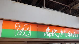 🍜🍜名古屋駅ホームきしめん　住よし🍜🍜