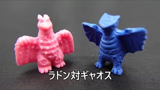 ラドン対ギャオス　怪獣消しゴム　Rodan vs Gyaos  KAIJYU TOY BATTLE