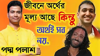 জীবনে অর্থের মূল্য আছে,কিন্তু অর্থই সব নয়!Padama Palash Kirtan 2025|পদ্ম পলাশ নতুন কীর্তন ২০২৫!