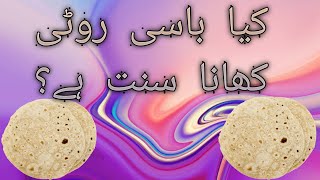 Kya Baasi Roti Khana Sunnat Hai? Asif Iqbal Madni