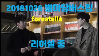 181028/포레스텔라/별마당버스킹/리허설장면 #포레스텔라#forestella#별마당도서관#별마당버스킹#고우림#강형호#조민규#배두훈