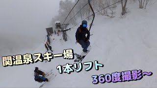 関温泉スキー場　1本リフト！360度撮影～　2024年　スノーボード